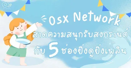 OSx Network ต้อนรับหน้าร้อนแบบทะลุปรอท  สาดความสนุกรับสงกรานต์กับ 5 ช่องที่ยิ่งดูยิ่งเพลิน