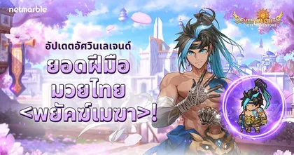 Seven Knights Idle Adventure ท้าร้อนฉลองสงกรานต์ ยอดฝีมือศาตร์มวยไทย ‘พยัคฆ์เมฆา’ ปรากฏตัว !