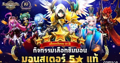Summoners War ฉลองครบรอบ 10 ปี เลือกซัมมอนมอนฯ 5 ดาวแท้ได้ฟรี!