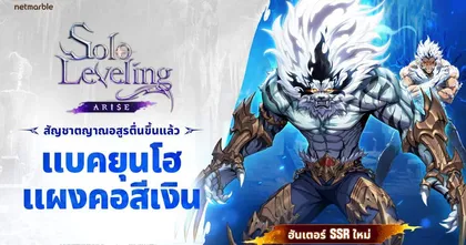 Solo Leveling: ARISE ต้อนรับฮันเตอร์ใหม่คนแรก ในอัปเดต Early Access ใหม่ !