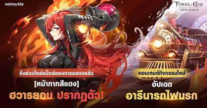 ได้เวลาเผยความลับใต้หน้ากากแดง ! Tower of God: New World ต้อนรับเพื่อนร่วมทีม SSR ใหม่ ‘[หน้ากากสีแดง] ฮวารยอน’ !