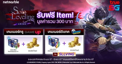 จงรับ ! Solo Leveling:ARISE ปังไม่หยุด แจกไอเทมฟรี พิเศษเฉพาะลูกค้าทรูและดีแทค !