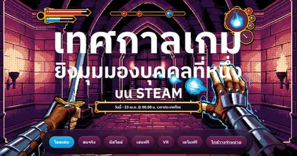 เทศกาลเกมยิงมุมมองบุคคลที่หนึ่งบน Steam เริ่มต้นขึ้นแล้ว!