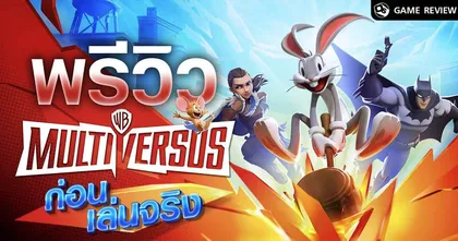 พรีวิว Multiversus รู้ก่อนเล่น กับเกมต่อสู้เล่นฟรีค่าย Warner Bros | Game Review