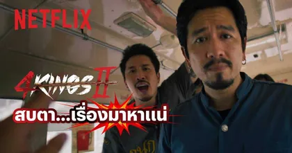นับถอยหลัง! 4 Kings ll เตรียมเปิดศึกแห่งศักดิ์ศรีอีกครั้งบน Netflix ถล่มกันเดือดทุกจอทั่วไทย 21 พฤษภาคมนี้
