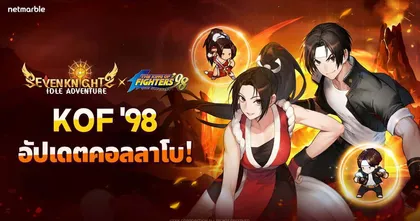 Seven Knights Idle Adventure ต้อนรับ ‘คุซานางิ เคียว’ และ ‘ชิรานุอิ ไม’ อัปเดตคอลแลปส์ The King of Fighters ’98 !