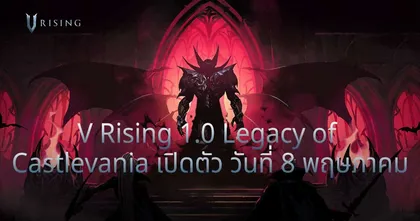 V Rising 1.0 - Legacy of Castlevania เปิดตัวอย่างเป็นทางการ!