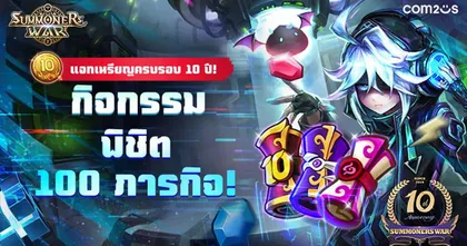 Summoners War จัดกิจกรรมพิชิต 100 ภารกิจ ฉลองเปิดเกมครบ 10 ปี!