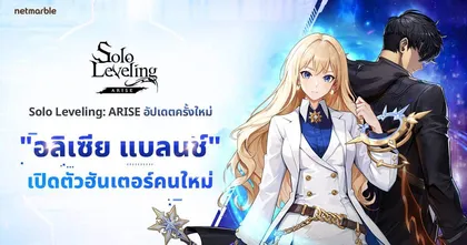 Solo Leveling: ARISE ปล่อยอัปเดตครั้งใหม่ เพิ่ม ‘อลิเซีย แบลนช์’ ฮันเตอร์ออริจินอลใหม่ และ ‘สมรภูมิแห่งความโกลาหล’ สุดมันส์ !