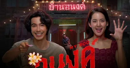 รีวิวหนัง อนงค์ - รอมคอมเรียบง่ายสุดฮาที่จะทำให้คุณยิ้มไม่หุบ