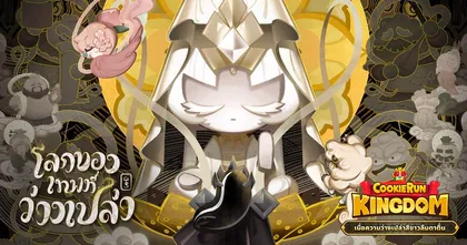 เปิดตัวคุกกี้บีสต์ตัวแรก วีรชนเสื่อมโทรมผู้ตื่นรู้! CookieRun: Kingdom อัปเดต “เมื่อความว่างเปล่าสีขาวลืมตาตื่น”