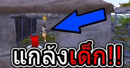 แกล้งเด็กในเกมฮาๆ วิธีแกล้งในยุคเก่า Garena Free Fire