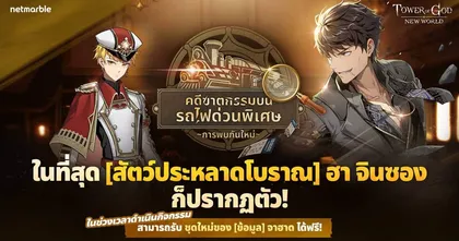 SSR+ [สัตว์ประหลาดโบราณ] ฮา จินซอง เยือน Tower of God: New World พร้อมสนุกกับกิจกรรม  ‘คดีฆาตกรรมบนรถไฟด่วนพิเศษ’!