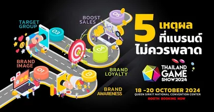 5 เหตุผลที่แบรนด์ไม่ควรพลาดการเข้ามาเป็นส่วนหนึ่งของงาน Thailand Game Show 2024