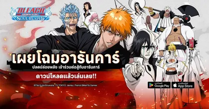 “ปลดปล่อยพลังแห่งอารันคาร์” ไปกับ BLEACH: Soul Reaper อัปเดตเวอร์ชั่นใหม่!!