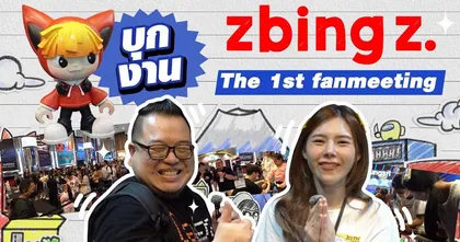 ตั้งตี้บุกงาน zbing z. the 1st Fanmeeting : Road to 20 Million Subs
