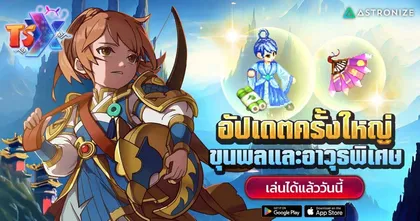 TSX by Astronize อัปเดตใหญ่ขุนพลและอาวุธพิเศษ พร้อมโบนัสเควสต์รายวันยิ่งเล่น! ยิ่งคุ้ม!