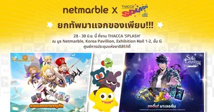 Netmarble ค่ายเกมดังจากเกาหลีใต้ เตรียมร่วมงาน THACCA SPLASH : Soft Power Forum 2024