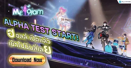 MeloJam เกมดนตรีใหม่มาแรง เปิด Alpha Test แล้ววันนี้ กิจกรรมแจกของฟรีเพียบ!