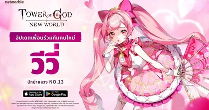 Tower of God: New World เปิดตัวสาวลึกลับ ‘SSR [นักฆ่าลูกสาว] วีวี่’ เพื่อนร่วมทีมใหม่ในอัปเดตล่าสุด!