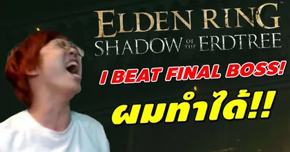 I BEAT DLC FINAL BOSS ผมทำได้!! | Elden Ring Shadow of the Erdtree