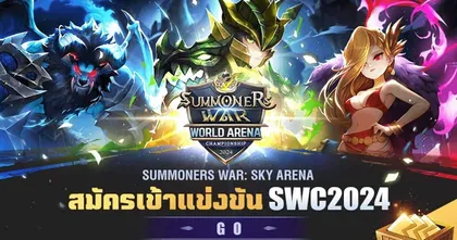 เปิดรับสมัครผู้เข้าแข่งขันแล้ววันนี้! Summoners War World Arena Championship 2024 (SWC2024)