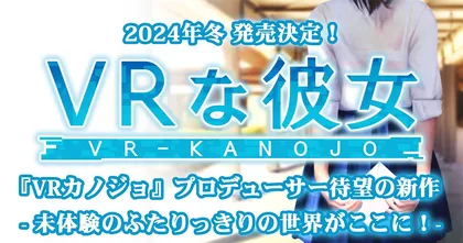 เปิดตัว VR-Kanojo เกม VR ที่จะพาแฟนสาวมาขจัดความเหงาให้พวกคุณ!