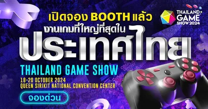 Thailand Game Show 2024 เปิดตี้ ชวนค่ายเกม - แบรนด์ดัง จองพื้นที่ก่อนใคร