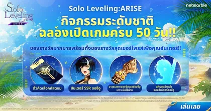 Solo Leveling: ARISE ฉลองครบรอบ 50 วัน จัดเต็มกิจกรรมใหม่มากมายให้เหล่าฮันเตอร์ร่วมสนุก !