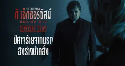 เปิดสกู๊ปโคตรคลั่งก่อนสัมผัสความสยอง "The Exorcism นรก สิง สาป" ไล่มันลงนรกพร้อมกัน 20 มิถุนายนนี้ ในโรงภาพยนตร์