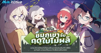 Blue Archive Nexon ประกาศอัปเดตเนื้อเรื่องกิจกรรมใหม่ 'แก๊งสมองกลชมภูเขารับฤดูใบไม้ผลิ'