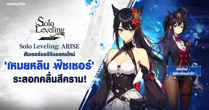 Solo Leveling: ARISE ต้อนรับ ‘เหมยหลิน ฟิชเชอร์’ ฮันเตอร์ออริจินอลใหม่ พร้อมคอนเทนต์และกิจกรรมใหม่อีกมากมาย !