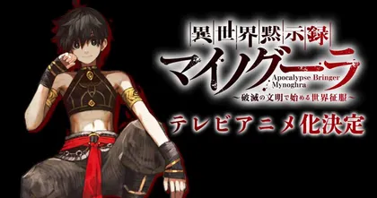ประกาศอนิเมะ "ไมนอกรา บันทึกอวสาน(ต่าง)โลก" Isekai Mokushiroku Mynoghra เกิดใหม่ในเกมแนวสร้างเมือง