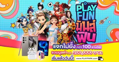 PLAY.FUN.มันส์.ฟิน แจกไม่ยั้งกว่า 100 รางวัล รวมมูลค่ากว่า 200,000 บาท