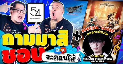 ถามมาสิชอบ จะตอบให้ x อาจารย์ออม [54 Entertainments]