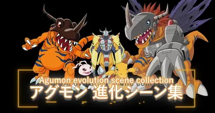 Digimon Adventure ปล่อยคลิปรวมฉากพัฒนาร่างพร้อมเพลง Brave Heart ชวนคิดถึง!