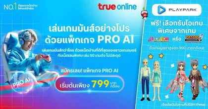 PlayPark x TrueOnline มันส์อย่างโปร! แลกรับฟรีไอเทมเกม AUDITION / YULGANG