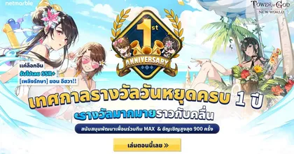 Tower of God: New World จัดเต็มกิจกรรมสุดพิเศษ ฉลองปีนหอคอยเทพเจ้าครบรอบ 1 ปี !