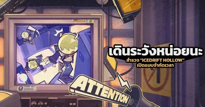 [ไกด์เกม] Zenless Zone Zero - ไกด์ กิจกรรม "เดินระวังหน่อยนะ"