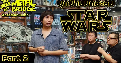 [EP.206] [2/2] บุกบ้านนักสะสม Star Wars เจาะเทคนิคซื้อของเล่นให้ได้เงิน!! #ภาคีสะพานเหล็ก