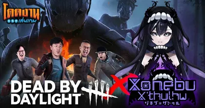 โดดงานเล่นเกม | Dead by Daylight ft.‪@XonebuWorldEnd‬