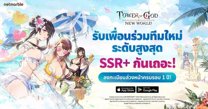 เน็ตมาร์เบิ้ลฉลอง Tower of God: New World ครบรอบ 1 ปี มอบกิจกรรมและรางวัลสุดพิเศษเพียบ !