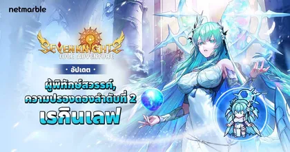 Seven Knights Idle Adventure ต้อนรับการปรากฏตัวของผู้พิทักษ์สวรรค์ ‘เรกินเลฟ’ พร้อมสนุกกับคอนเทนต์ใหม่สุดปัง !