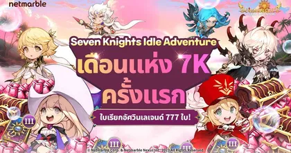 ฉลองเดือนแห่ง 7K กับ Seven Knights Idle Adventure ให้เหล่าอัศวินสนุกกับกิจกรรมสุดพิเศษภายในเกมได้แล้ววันนี้ !