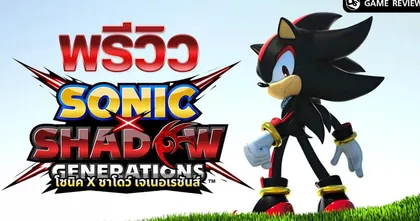 พรีวิว Sonic x Shadow Generations ก่อนเกมขายจริง | Game Review