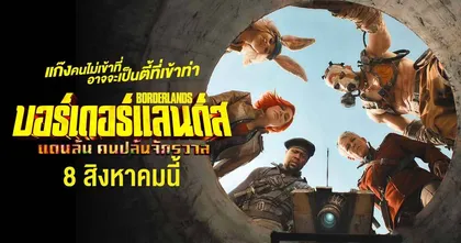 เปิดเบื้องหลังสุดมันส์! “Borderlands แดนล้น คนปล้นจักรวาล”ปฎิบัติการล่าขุมทรัพย์ดาวมรณะของ “โคตรทีมสุดเพี้ยน”