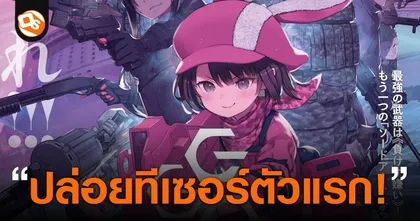 Gun Gale Online ซีซั่น 2 ปล่อยทีเซอร์แรก เตรียมฉายภายในเดือนตุลาคมนี้!