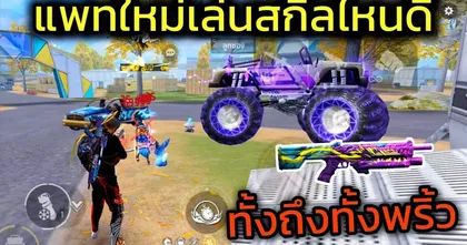 Free Fire แพทใหม่คอมโบสกิลไหนโหด วิ่งเร็ว เกราะถึก