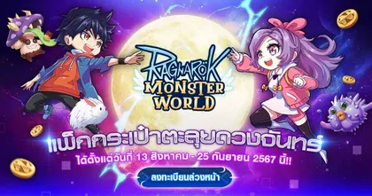 Ragnarok: Monster World เตรียมตัวก่อนลุยดวงจันทร์ ลงทะเบียนล่วงหน้าได้แล้ววันนี้!
