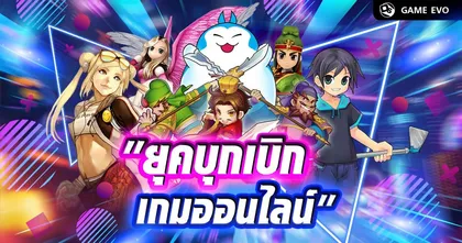 เกมออนไลน์ในไทย ยุคบุกเบิก | GameEVO EP.24